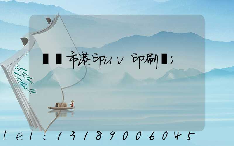 義烏市港印uv印刷廠