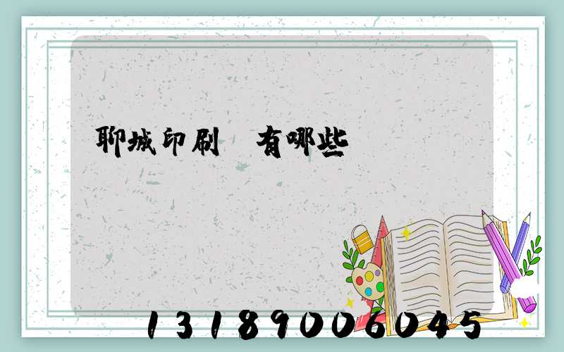 聊城印刷廠有哪些