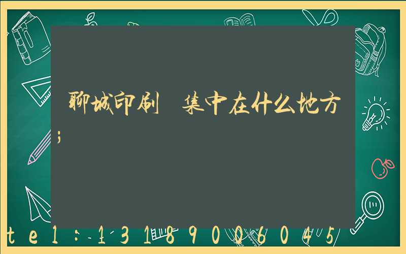 聊城印刷廠集中在什么地方