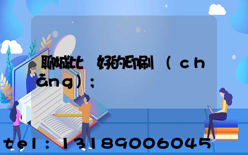 聊城比較好的印刷廠(chǎng)