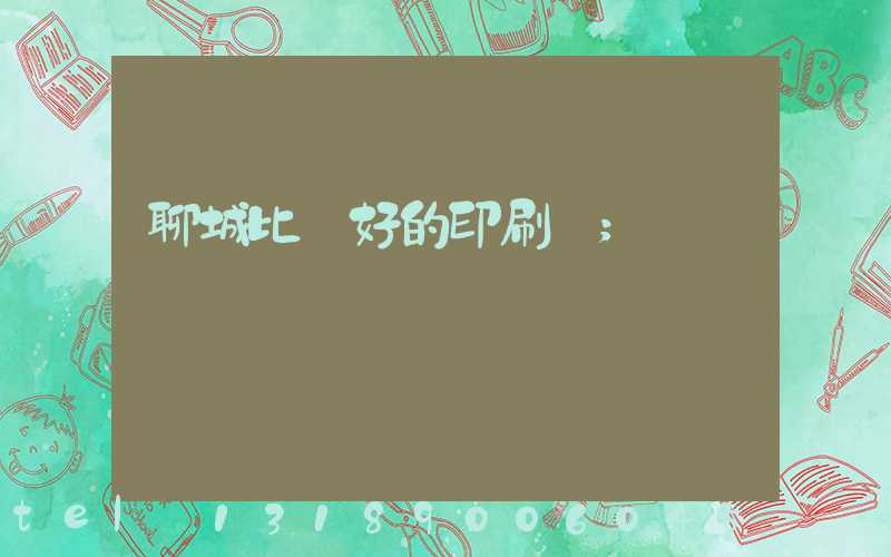 聊城比較好的印刷廠