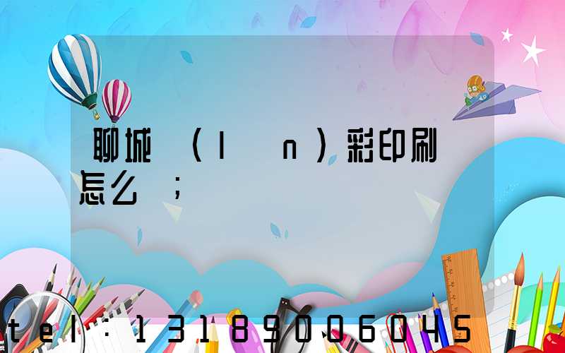 聊城藍(lán)彩印刷廠怎么樣