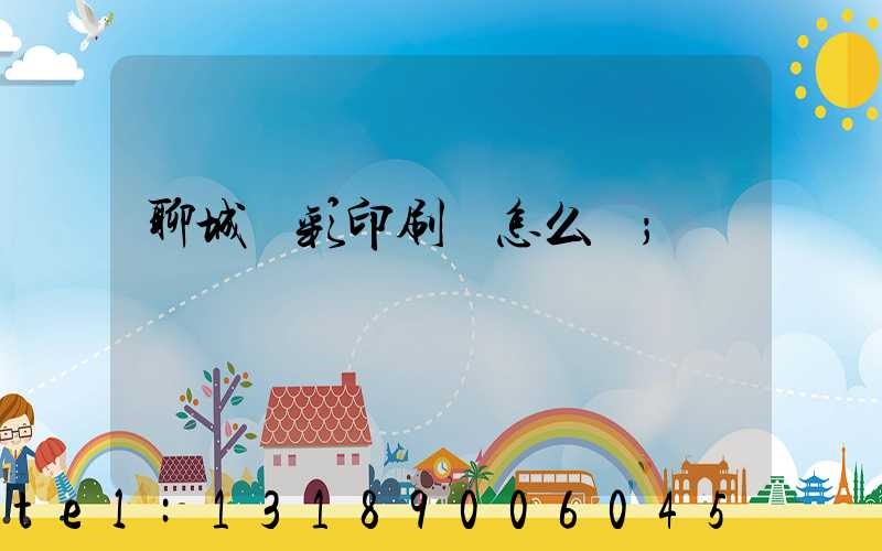 聊城藍彩印刷廠怎么樣