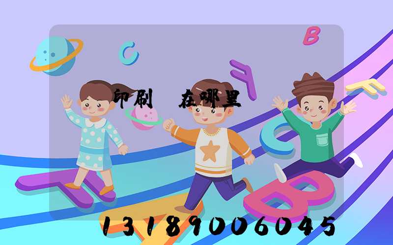 肅寧印刷廠在哪里