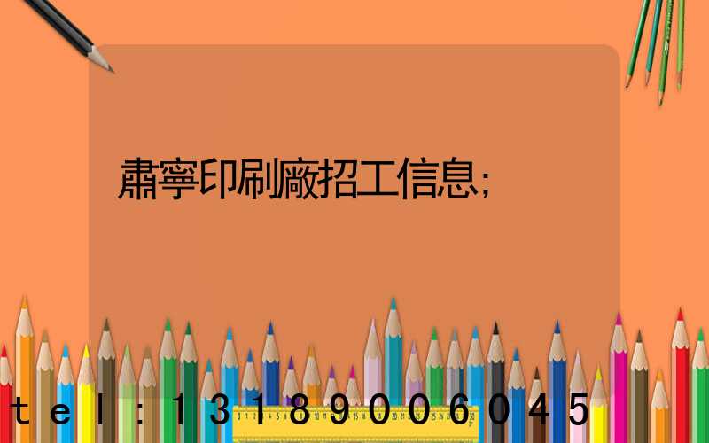 肅寧印刷廠招工信息