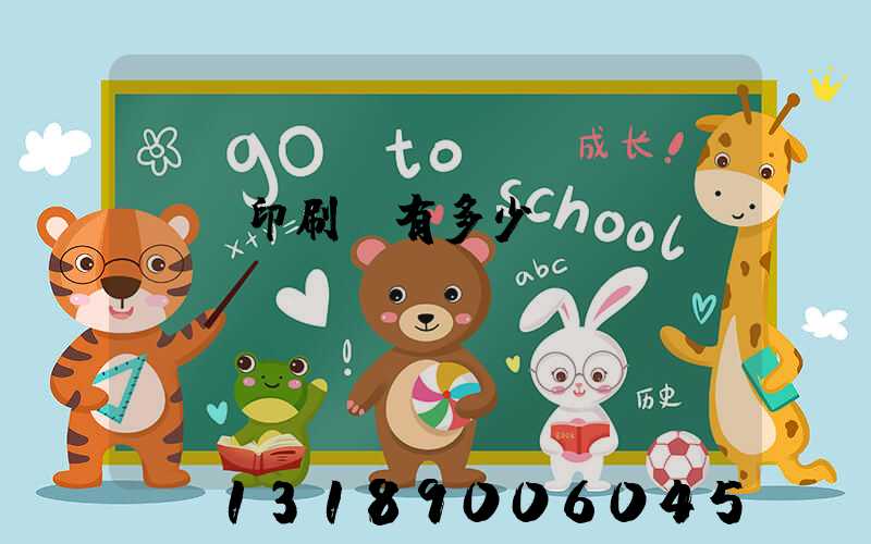 肅寧印刷廠有多少個