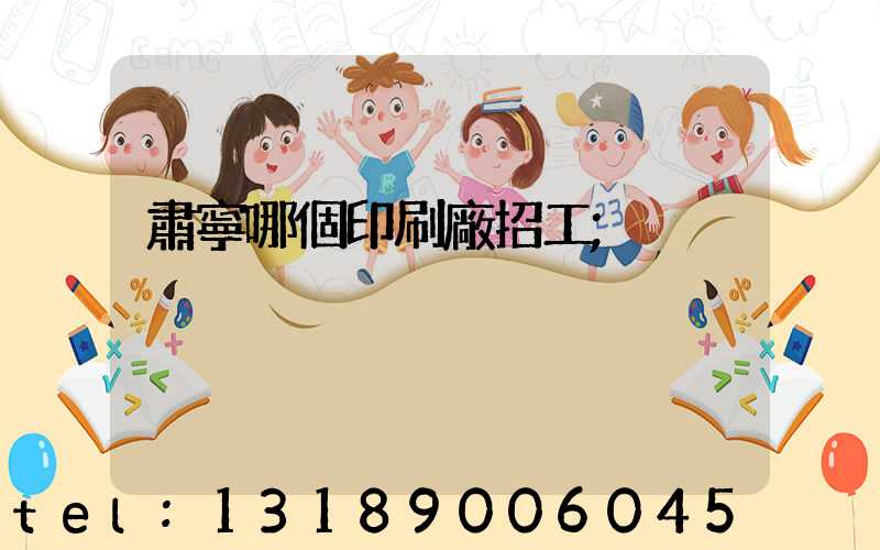 肅寧哪個印刷廠招工