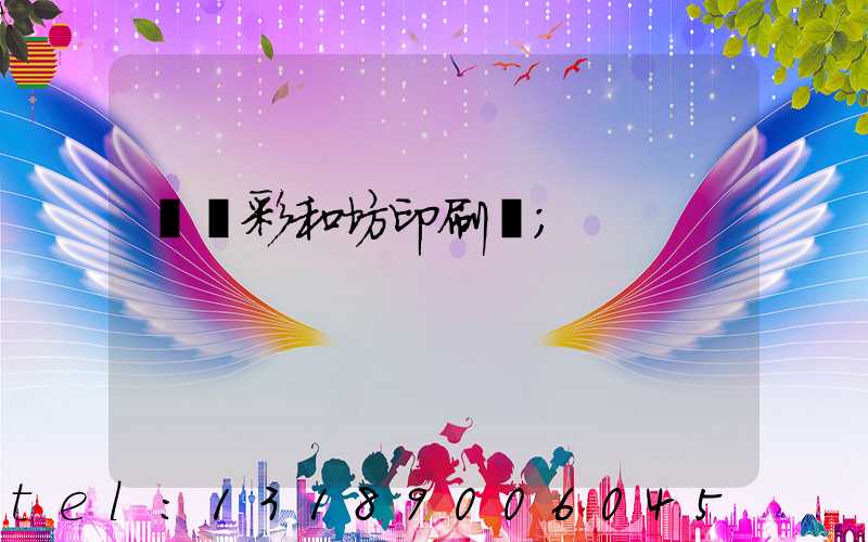 肅寧彩和坊印刷廠