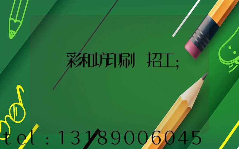 肅寧彩和坊印刷廠招工