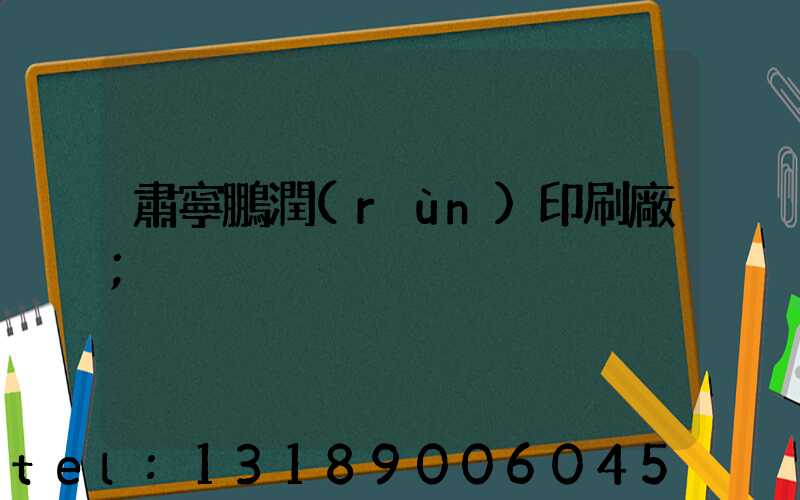 肅寧鵬潤(rùn)印刷廠