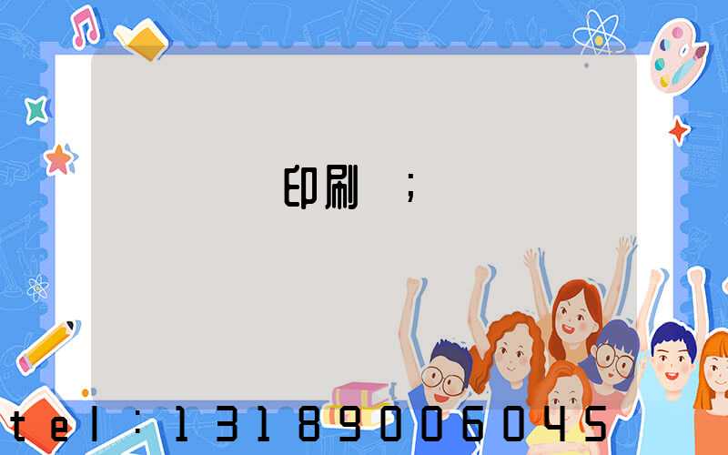 肅寧鵬潤印刷廠