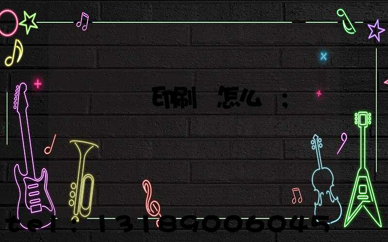 肅寧鵬潤印刷廠怎么樣