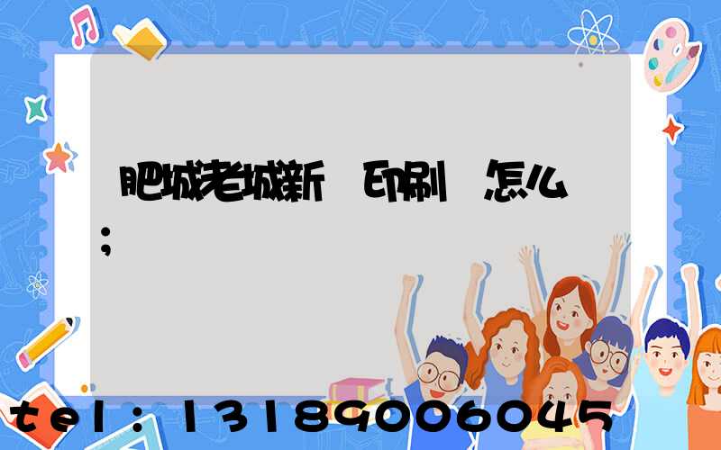 肥城老城新華印刷廠怎么樣