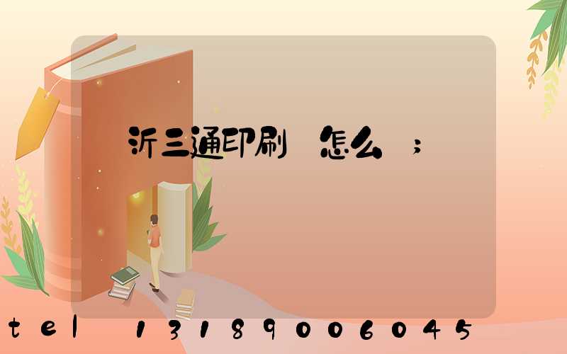 臨沂三通印刷廠怎么樣