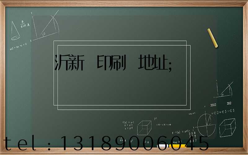 臨沂新華印刷廠地址