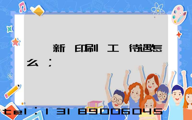 臨沂新華印刷廠工資待遇怎么樣