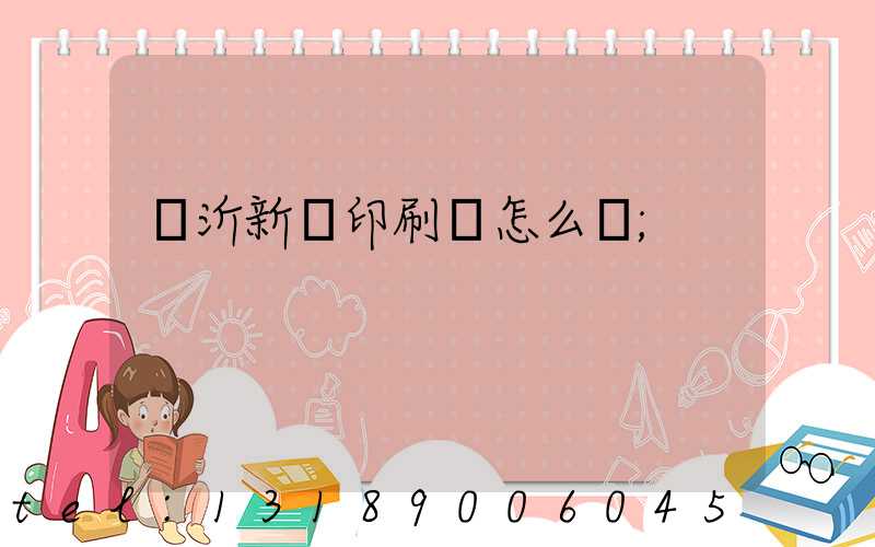 臨沂新華印刷廠怎么樣