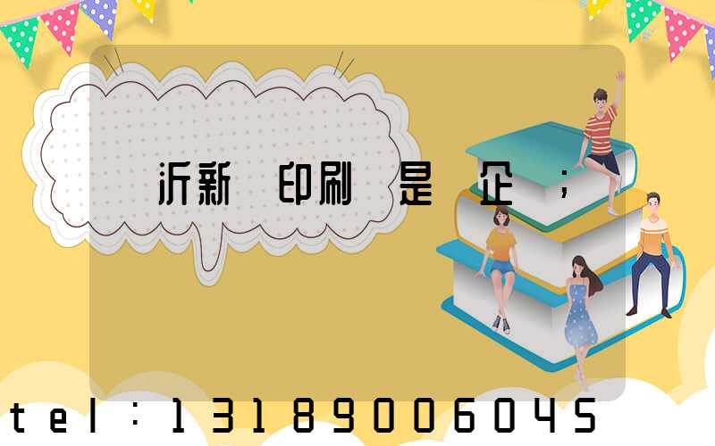 臨沂新華印刷廠是國企嗎