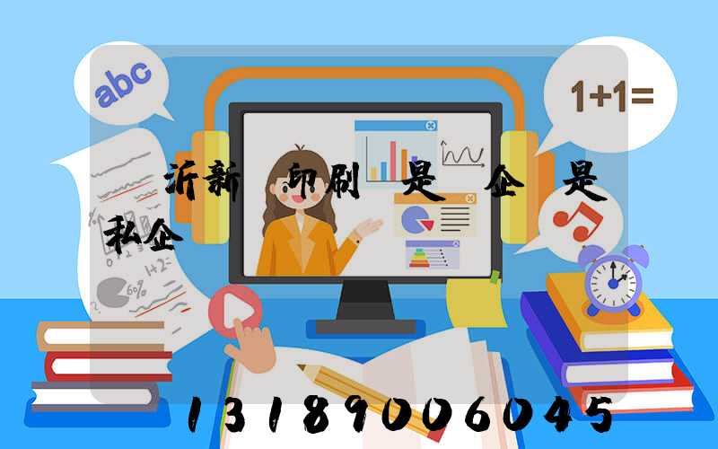 臨沂新華印刷廠是國企還是私企