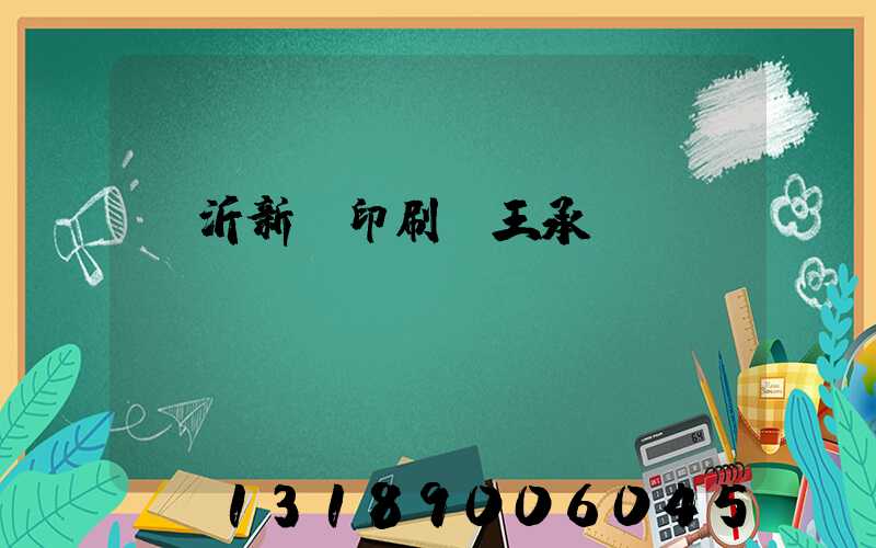 臨沂新華印刷廠王承貴