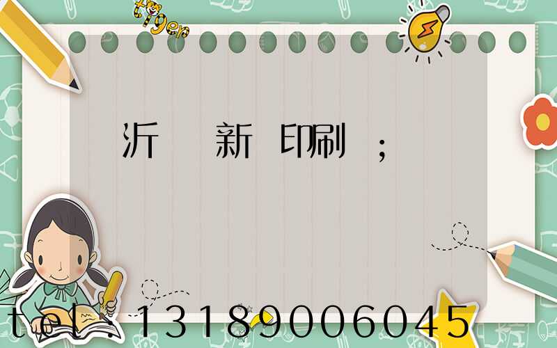 臨沂羅莊新華印刷廠