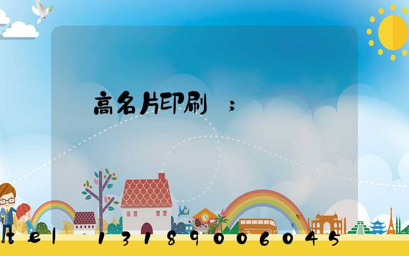 臨高名片印刷廠