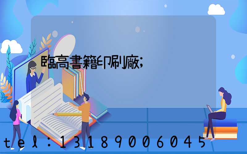 臨高書籍印刷廠