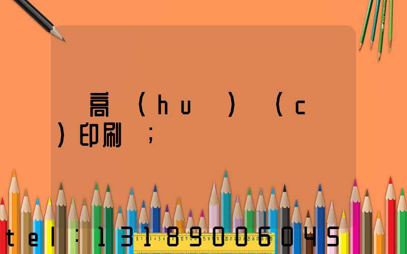 臨高畫(huà)冊(cè)印刷廠