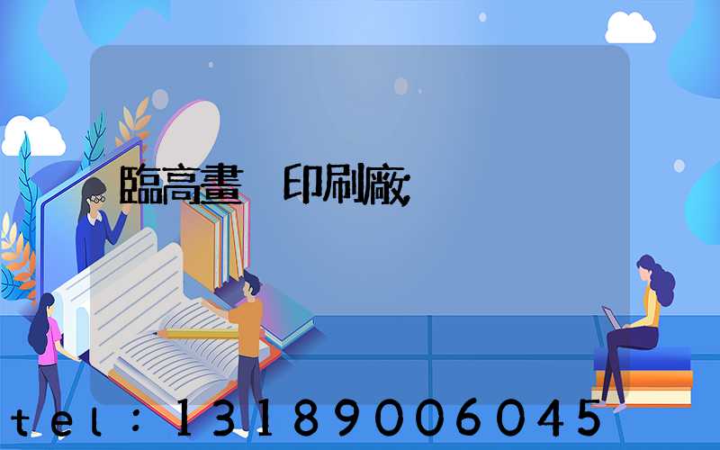 臨高畫冊印刷廠