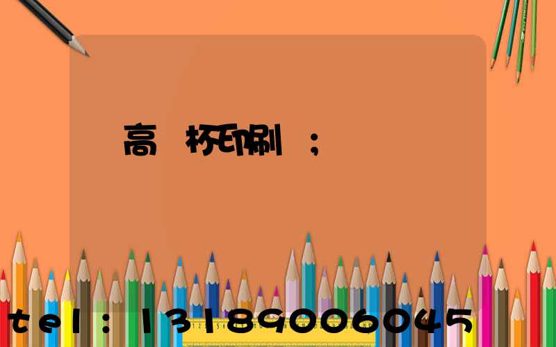 臨高紙杯印刷廠