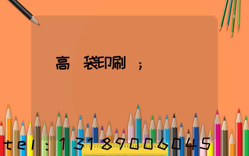 臨高紙袋印刷廠