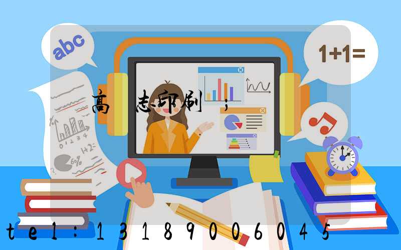 臨高雜志印刷廠