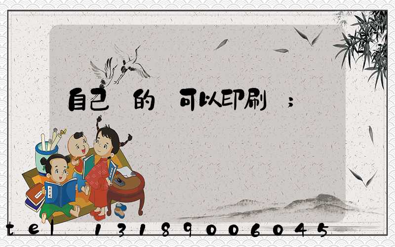 自己寫的書可以印刷嗎