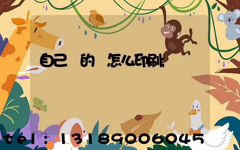 自己寫的書怎么印刷