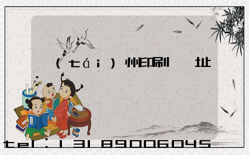 臺(tái)州印刷廠舊址