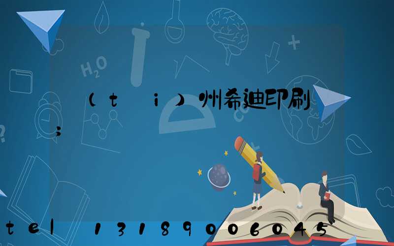 臺(tái)州希迪印刷廠