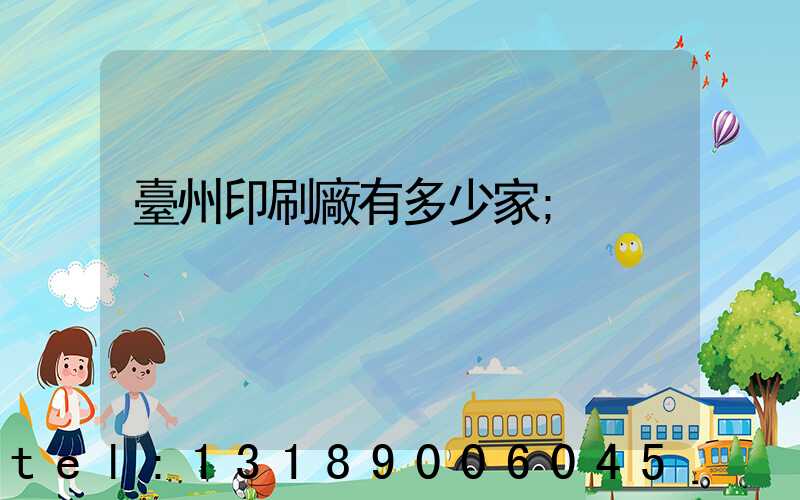 臺州印刷廠有多少家