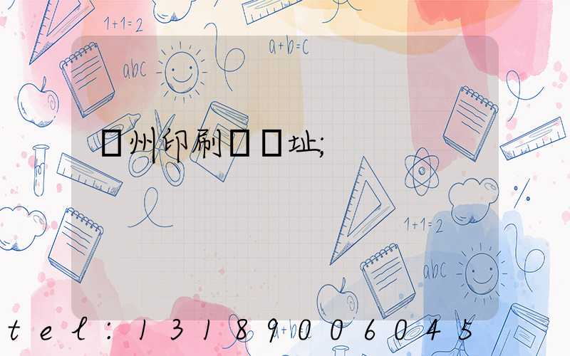 臺州印刷廠舊址