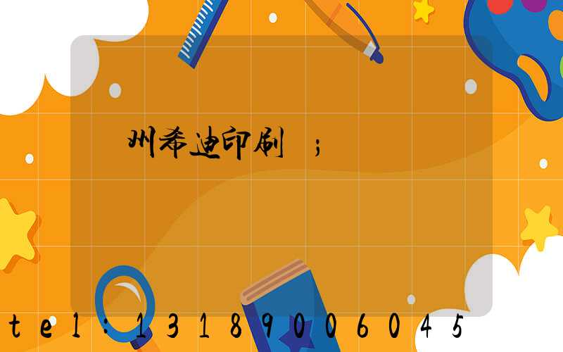 臺州希迪印刷廠