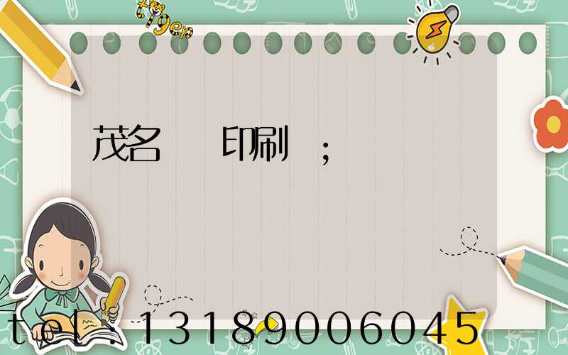 茂名對聯印刷廠