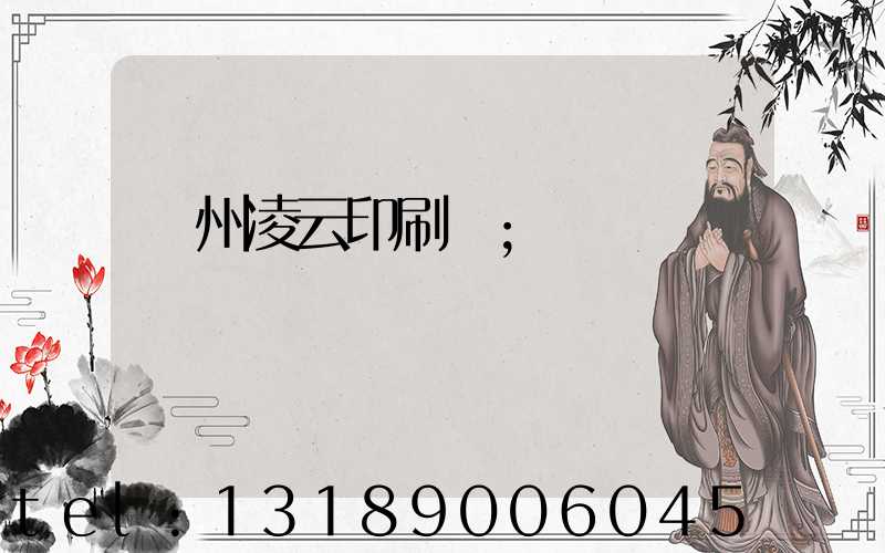 荊州凌云印刷廠