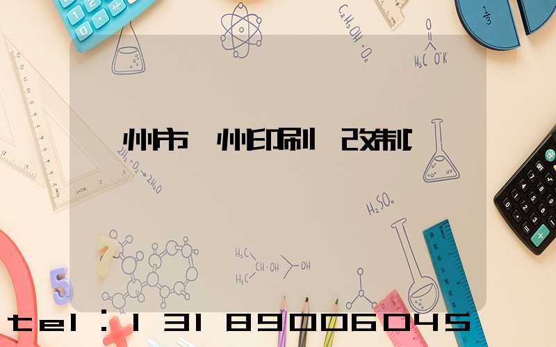 荊州市荊州印刷廠改制