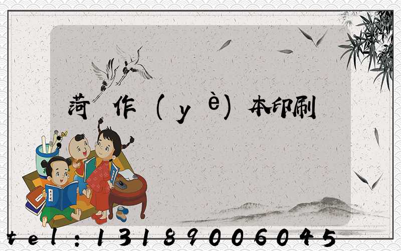 菏澤作業(yè)本印刷廠