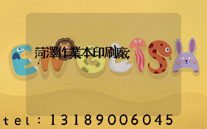 菏澤作業本印刷廠