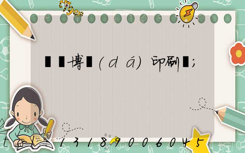 菏澤博達(dá)印刷廠