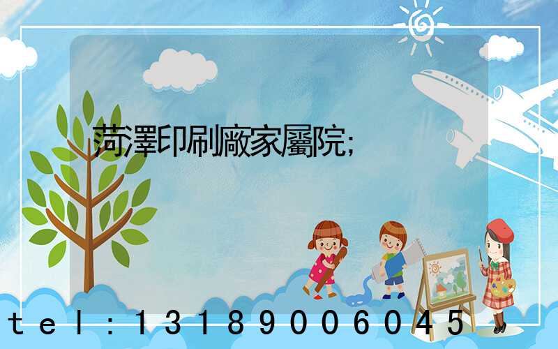 菏澤印刷廠家屬院