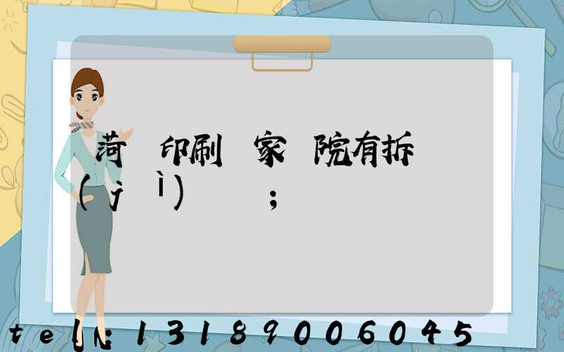 菏澤印刷廠家屬院有拆遷計(jì)劃嗎