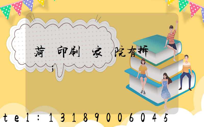 菏澤印刷廠家屬院有拆遷計劃嗎