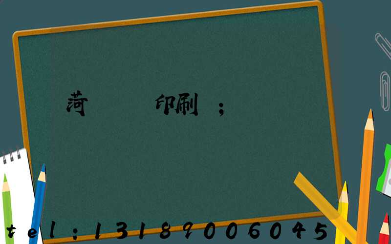 菏澤對聯印刷廠