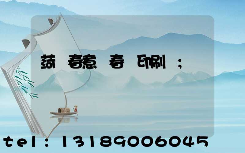 菏澤春意濃春聯印刷廠